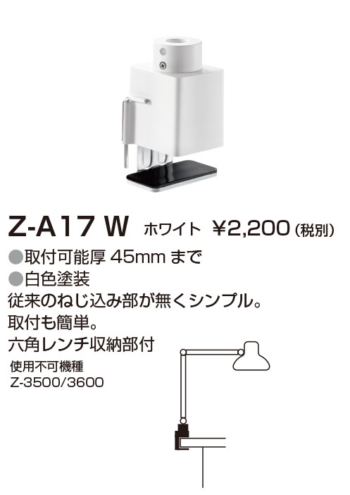 山田照明 Z-ライト（Z-LIGHT）Z-A17 W ホワイト クランプ(部品）