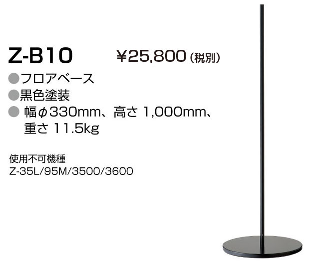 Z-B10 フロアベース(部品） 山田照明 Zライト（Z-LIGHT）専門店｜世界電器