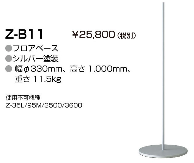 山田照明 Z-ライト（Z-LIGHT）Z-B11 シルバー フロアベース(部品）