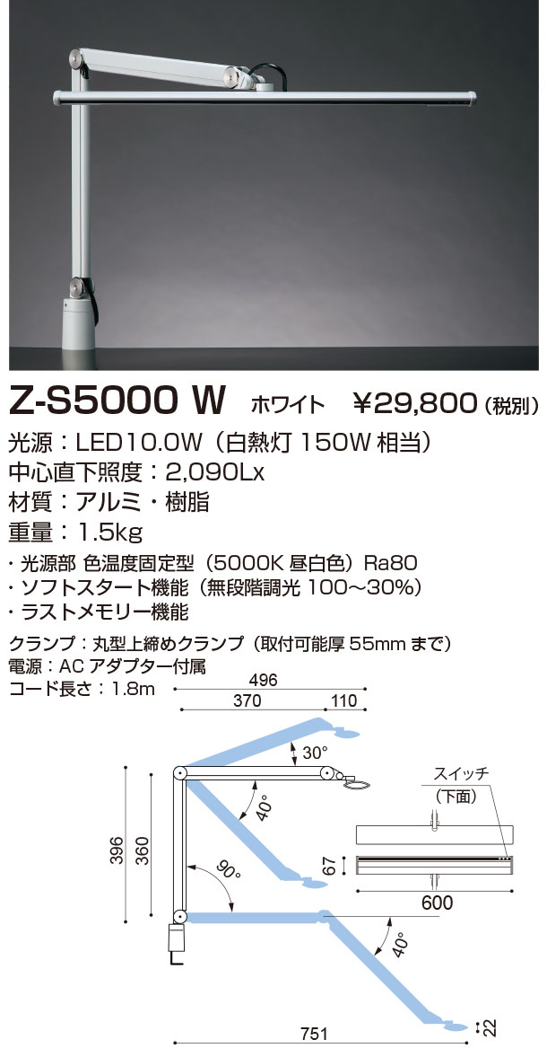 山田照明 Z-Light（ゼットライト）ZS5000W　ホワイト LEDデスクスタンド