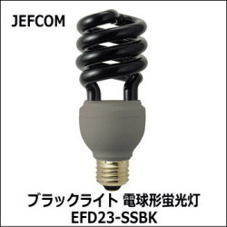 8個 JEFCOM ブラックライト EFD23-SSBK 20W　蛍光灯 8個 Z-107,Z-108シリーズ用＜交換用ランプ＞ ジェフコム ブラックライト