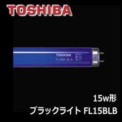 東芝 FL15BLB ブラックライト(直管形）