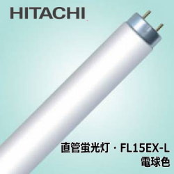 日立 FL15EX-L 直管蛍光灯(FL) 電球色