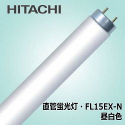 日立 FL15EX-N 直管蛍光灯(FL) 昼白色