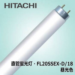 日立 FL20SSEX-D/18 直管蛍光灯(FL) 昼光色