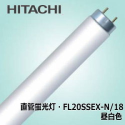 日立 FL20SSEX-N/18 直管蛍光灯(FL) 昼白色