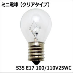  S35 E17 100/110V25WC ミニ電球(クリア) 電球色