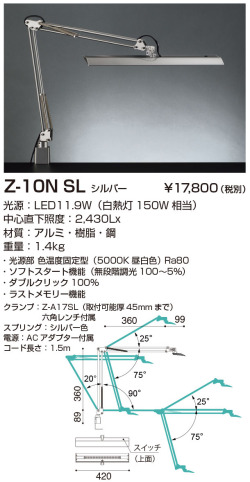 山田照明 Z-ライト（Z-LIGHT）Z-10N SL シルバー LEDデスクスタンド