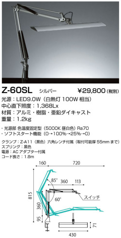 山田照明 Z-ライト（Z-LIGHT）Z-60 SL シルバー LEDデスクスタンド