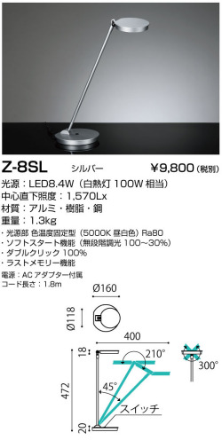 山田照明 Z-ライト（Z-LIGHT）Z-8 SL シルバー LEDデスクスタンド