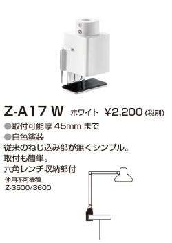 山田照明 Z-ライト（Z-LIGHT）Z-A17 W ホワイト クランプ(部品）