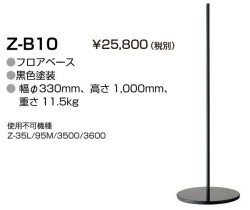 山田照明 Z-ライト（Z-LIGHT）Z-B10 黒 フロアベース(部品）