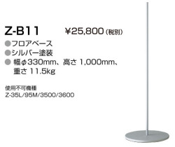 山田照明 Z-ライト（Z-LIGHT）Z-B11 シルバー フロアベース(部品）