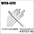  ＃3777(T-18) バイタライト(ねじれ蛍光灯・フルスペクトルランプ） 5500k