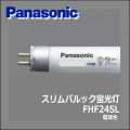パナソニック FHF24SL 直管蛍光灯(FHF) 電球色