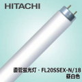 日立 FL20SSEX-N/18 直管蛍光灯(FL) 昼白色