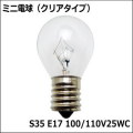  S35 E17 100/110V25WC ミニ電球(クリア) 電球色