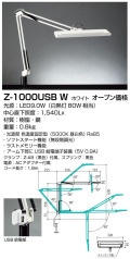 山田照明 Z-Light（ゼットライト）Z-1000USB ホワイト LEDデスクスタンド