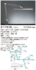 山田照明 Z-ライト（Z-LIGHT）Z-11N SL シルバー LEDデスクスタンド