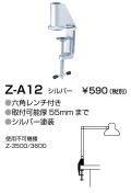 山田照明 Z-ライト（Z-LIGHT）Z-A12 シルバー クランプ(部品）