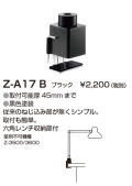 山田照明 Z-ライト（Z-LIGHT）Z-A17 B 黒 クランプ(部品）
