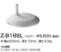 山田照明 Z-ライト（Z-LIGHT）Z-B15 SL シルバー デスクベース(部品）