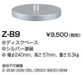 山田照明 Z-ライト（Z-LIGHT）Z-B9 シルバー デスクベース(部品）