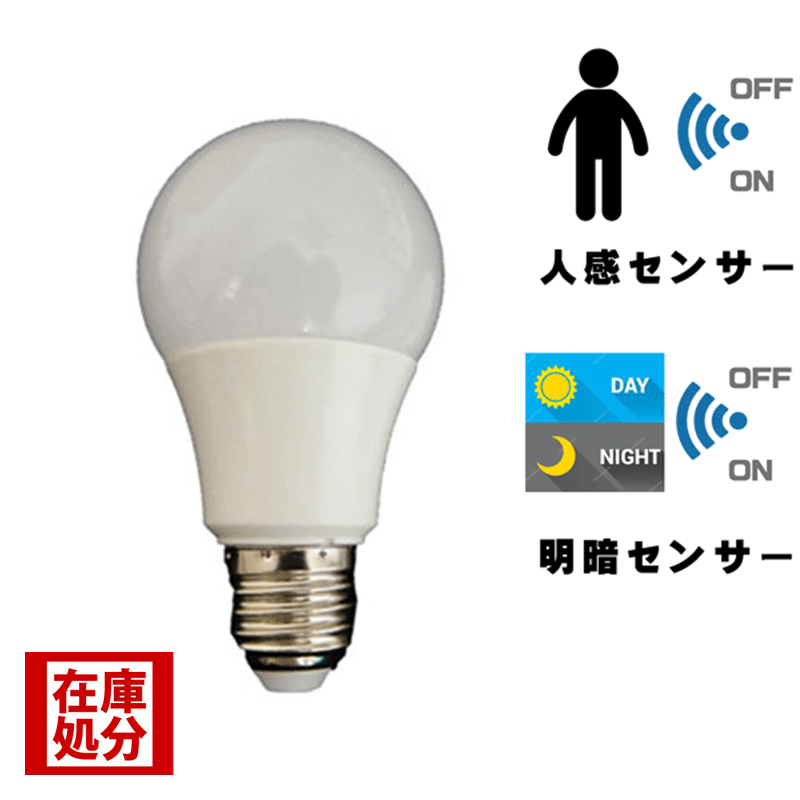 【在庫処分品】E26口金・LED電球（電球色）｜普通球・人感/明暗センサー付・調光非対応・省エネ｜装飾照明電球〈輸入照明対応〉｜品番：LBU-E2610