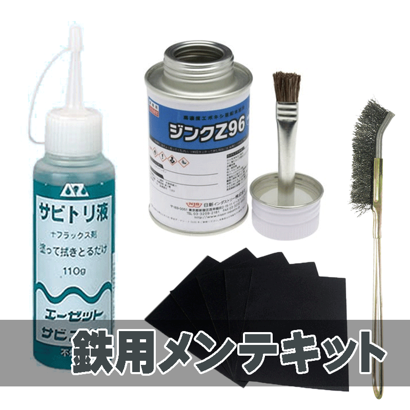 ロートアイアン,メンテナンスセット,アイアン,メンテナンス,ワイヤーブラシ,ジンク,サビアウト,紙やすり,刷毛,建材,大工道具