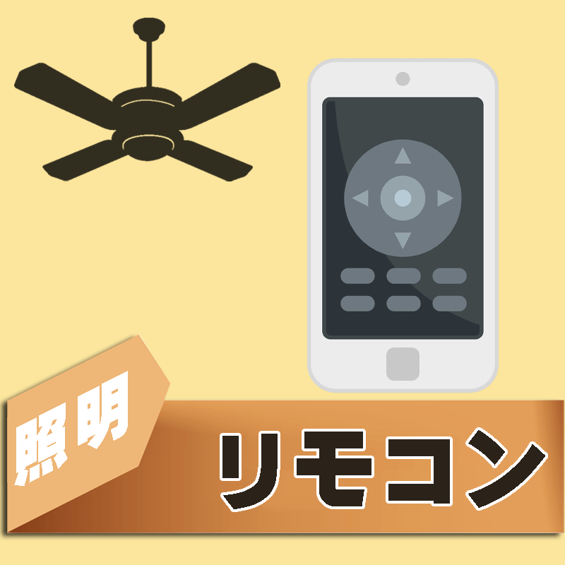 シーリングファン用リモコン｜品番：FAN-REMOTE