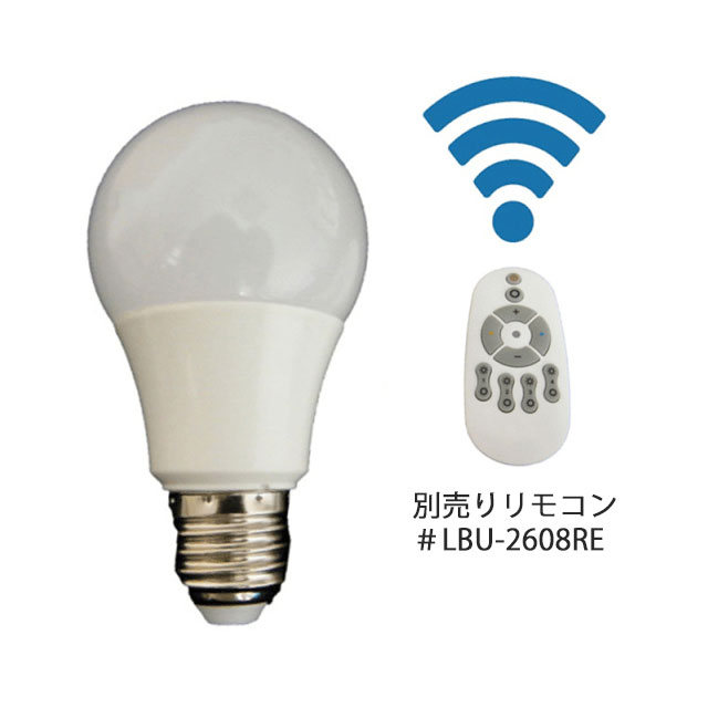 リモコン対応電球・E26口金・LED電球（電球色〜昼光色 2800K〜6500K）｜普通球・調光対応・調色機能｜装飾照明電球〈輸入照明対応〉｜品番：LBU-E2608