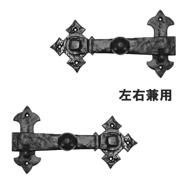 ロートアイアン製クラシック閂【FGM-GB2045】｜アンティーク風