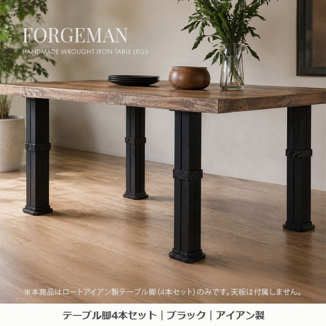 高品質なシンプルデザインのロートアイアン製テーブル脚4本セット設置イメージ｜Forgeman