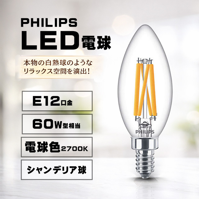 E12口金・LED電球（電球色2700K）｜シャンデリア球・調光対応・省エネ