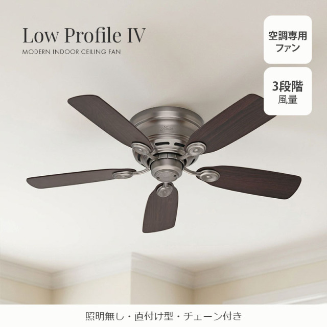 ロープロファイルIVシーリングファン（アンティークピューター）｜照明
