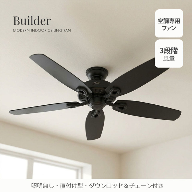 インテリアに調和する高機能なシンプルモダンデザインの空調専用ファン設置例｜HUNTERの室内用シーリングファン