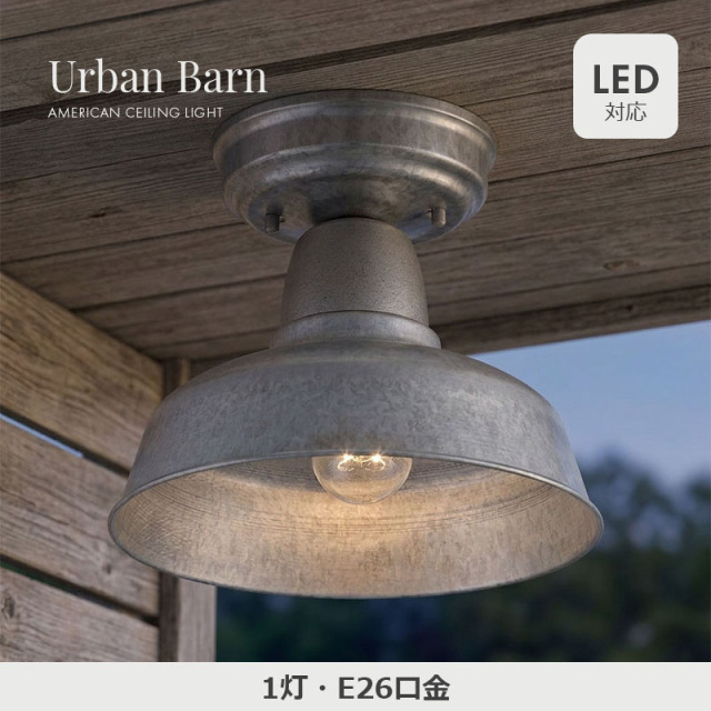 素朴なインダストリアルデザインの屋外用シーリングライト｜Urban Barnシリーズのアウトドアライト