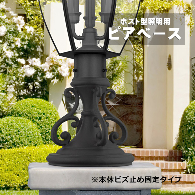 おしゃれなデザイン性の高いポスト型照明向けアクセサリー