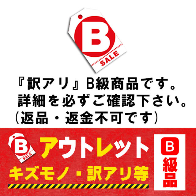 訳ありアウトレット価格
