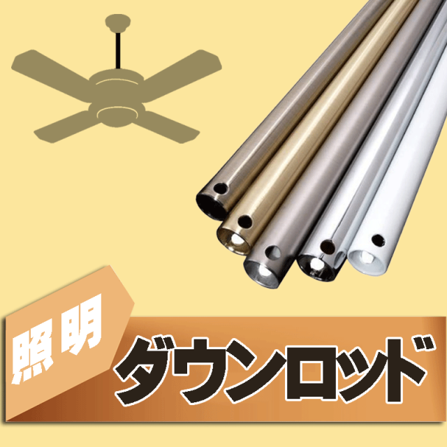 シーリングファン用ダウンロッド｜品番：FAN-DOWNROD