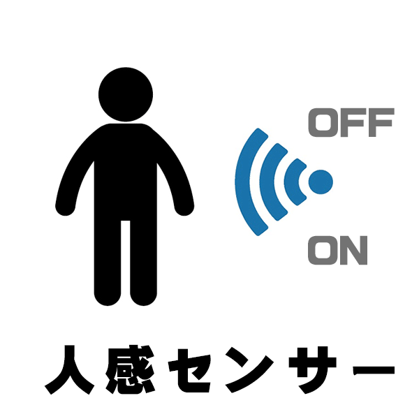 人感センサー