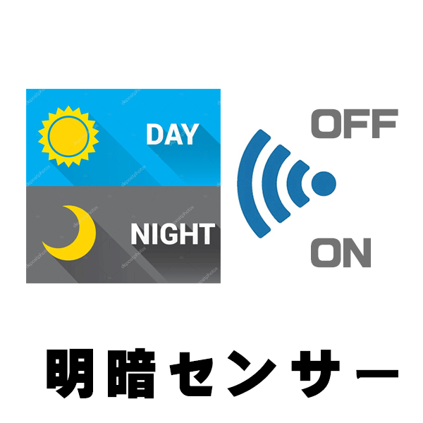 明暗センサー