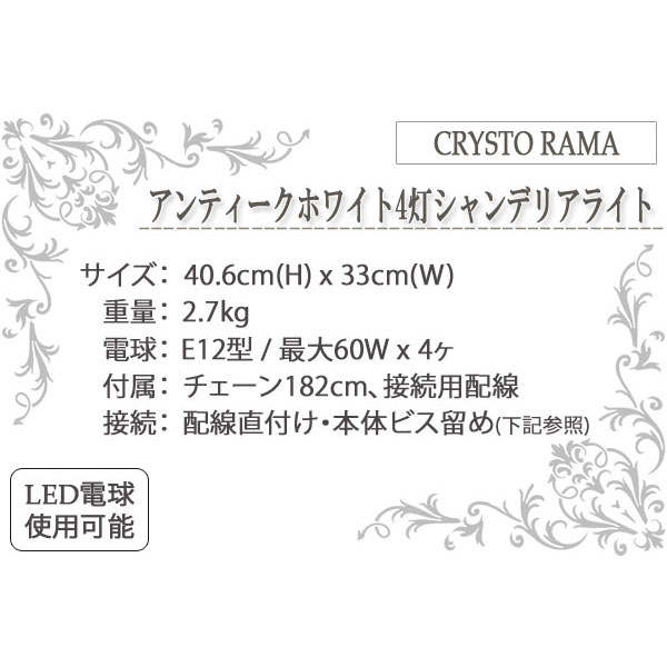 アンティークホワイト4灯シャンデリアライト（アンティークホワイト