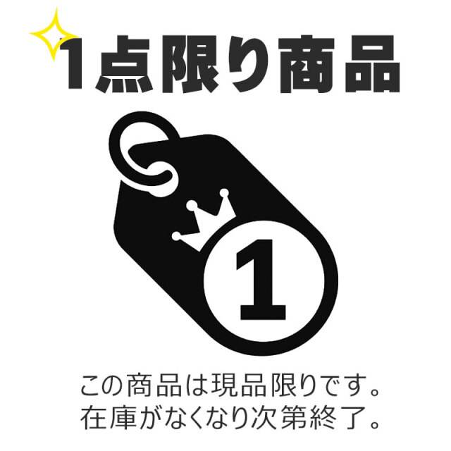 売切り限定品アイコン