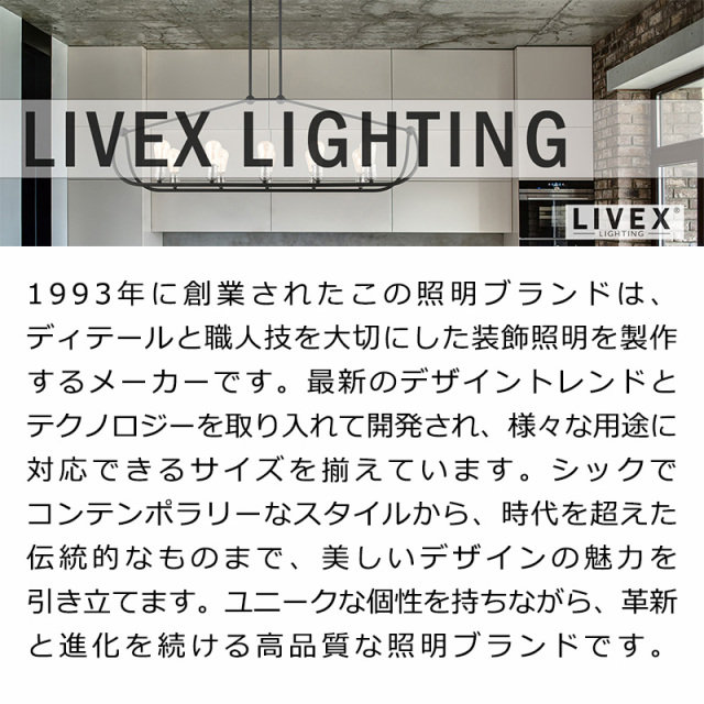 ライベックスライティング,照明器具,おしゃれ,アンティーク,輸入照明,海外,照明ブランド,メーカー