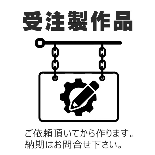 受注製作品のアイコン