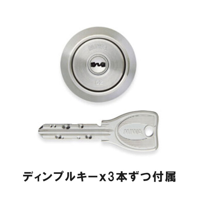 MIWA（ミワ）製 ディンプルキーとシリンダーのセット（ディンプルキー3本付属）