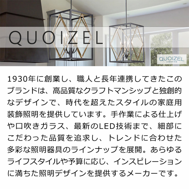 クウォイゼル,照明器具,おしゃれ,アンティーク,輸入照明,海外,照明ブランド,メーカー