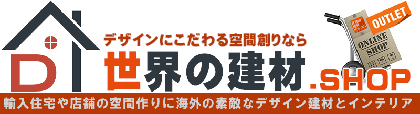 世界の建材.SHOP｜輸入建材通販