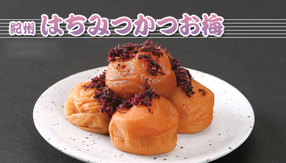 はちみつかつお梅